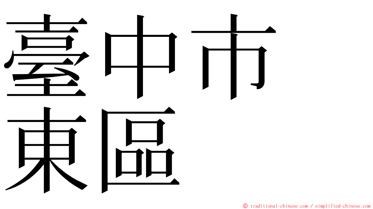 臺中市　東區 ming font